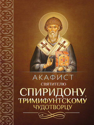 cover image of Акафист святителю Спиридону, Тримифунтскому чудотворцу